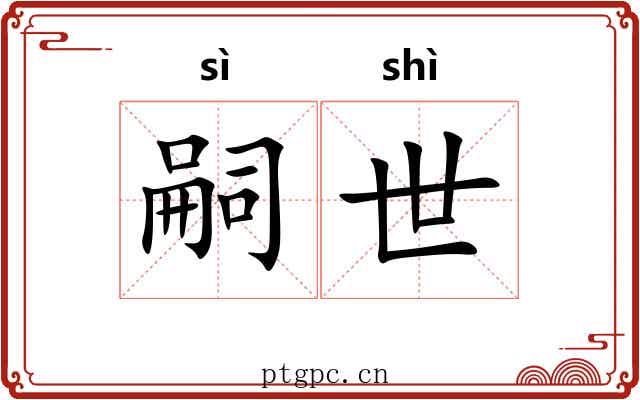 嗣世