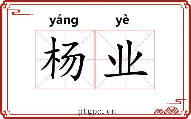 杨业