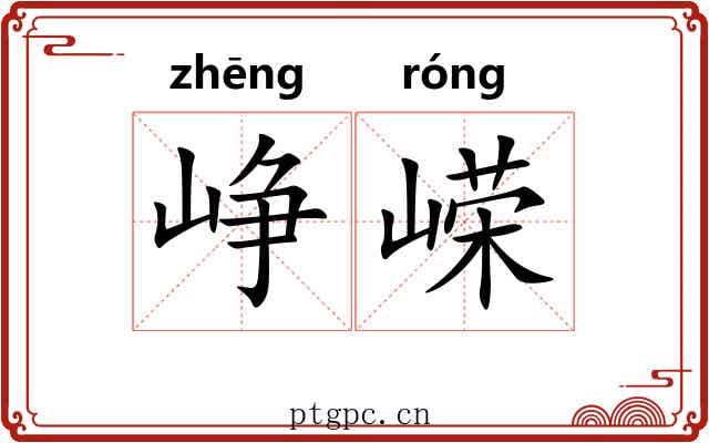峥嵘 峥嵘