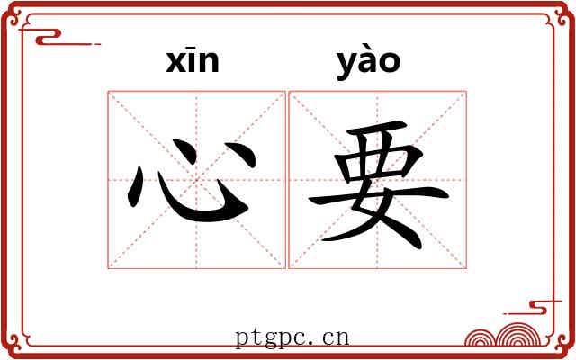 心要 心要
