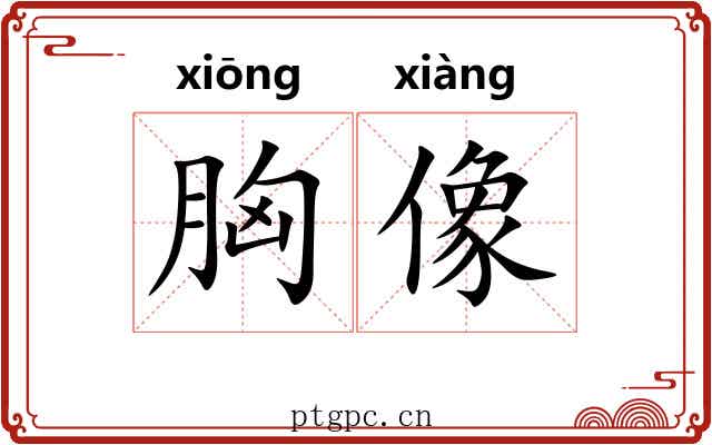 胸像