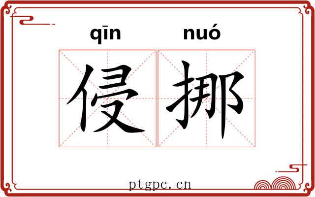 侵挪