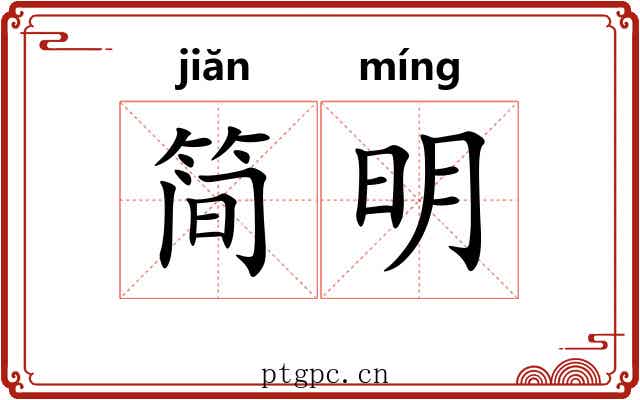 简明 简明
