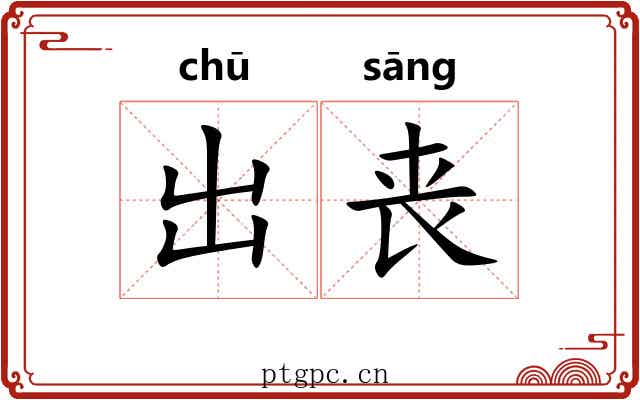 出丧 出丧