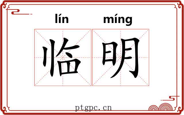 临明 临明