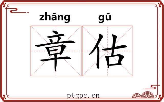 章估