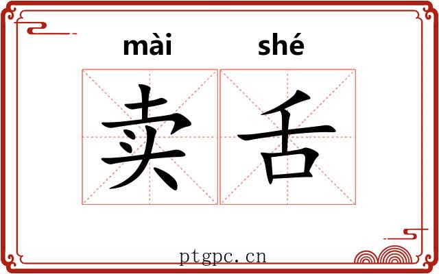 卖舌 卖舌