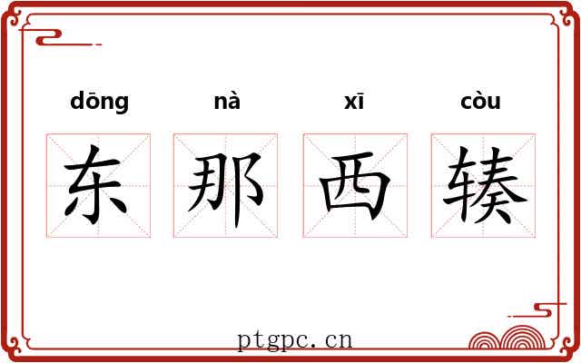 东那西辏 东那西辏
