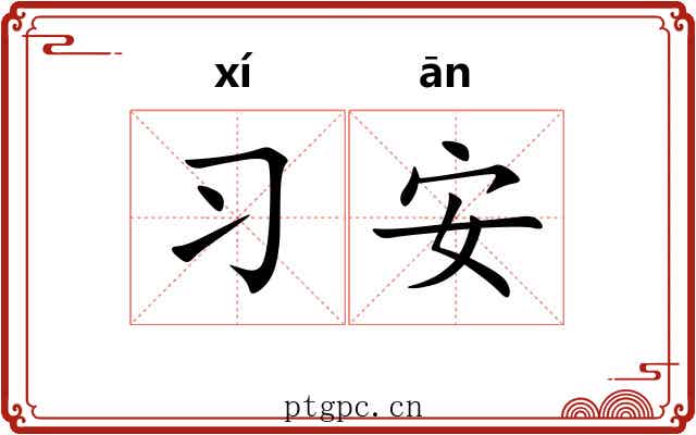 习安