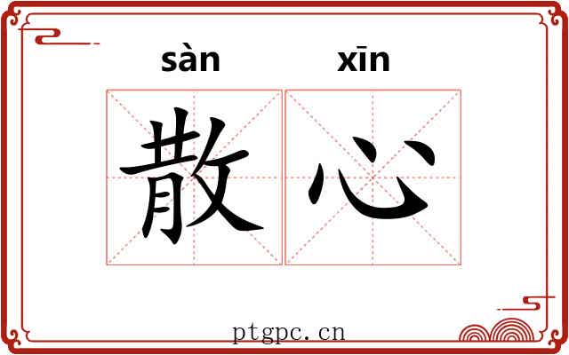 散心 散心