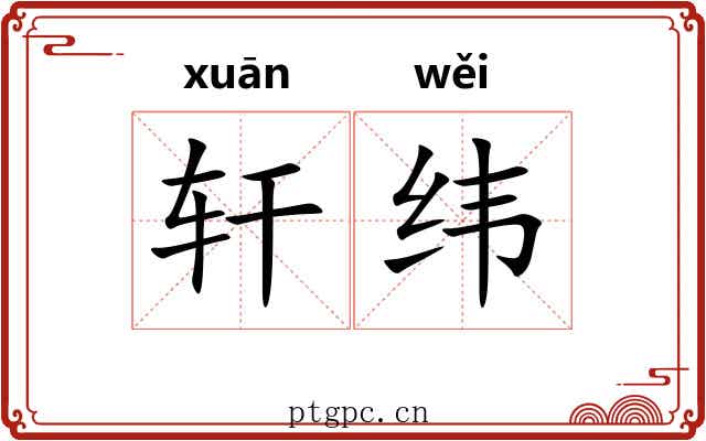 轩纬 轩纬