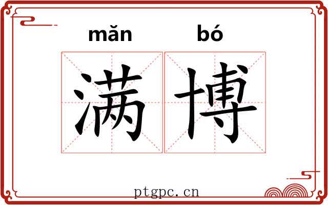 满博 满博