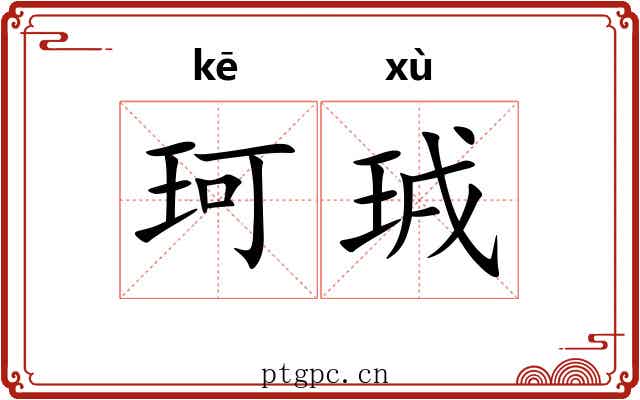 珂珬