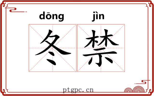 冬禁