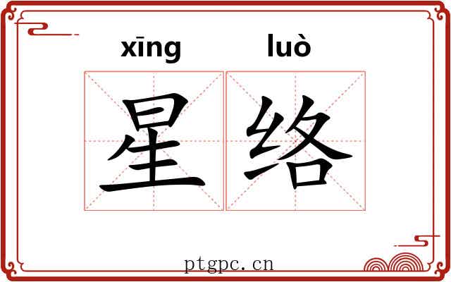 星络 星络