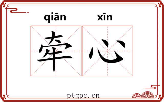 牵心
