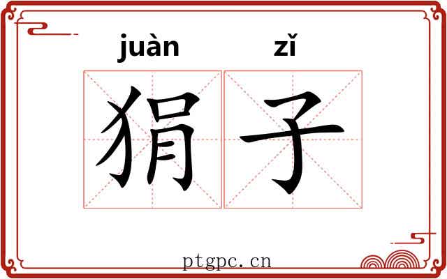 狷子 狷子