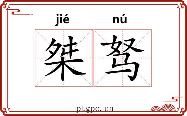 桀驽
