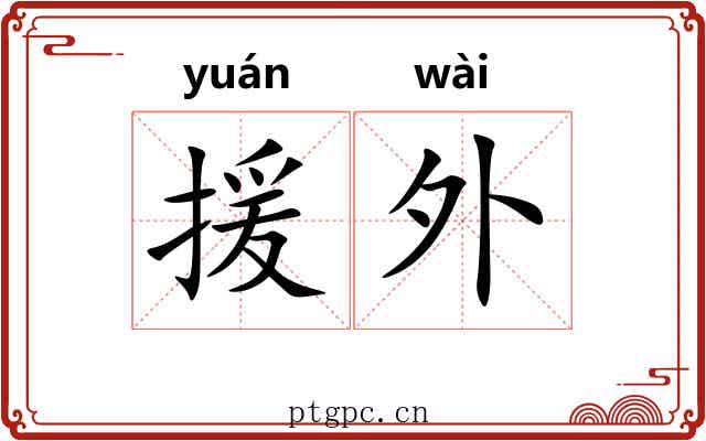 援外 援外