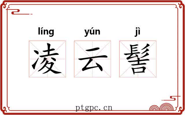 凌云髻
