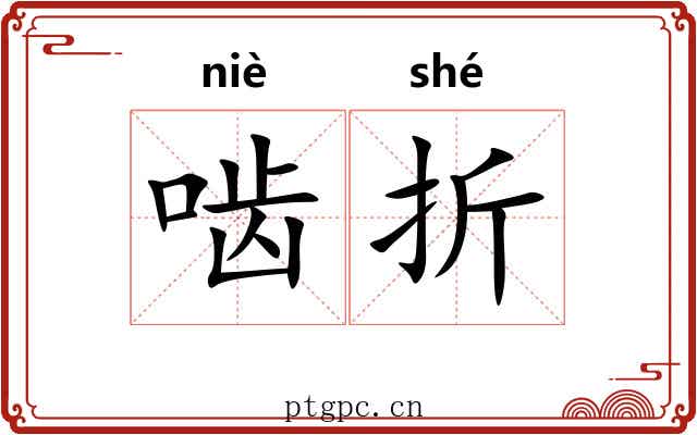 啮折