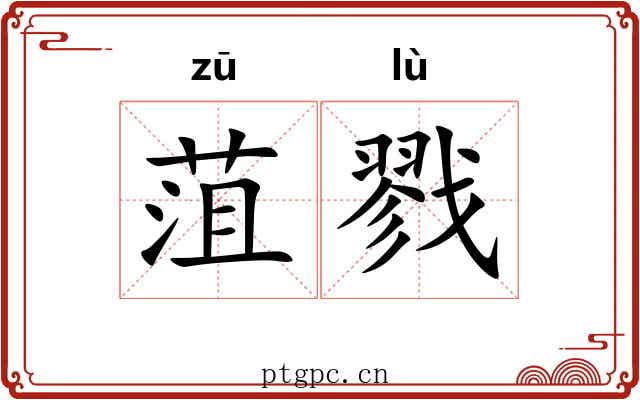 菹戮