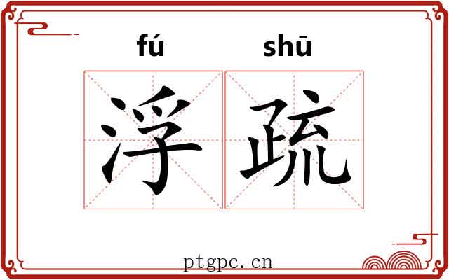 浮疏 浮疏