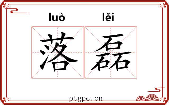落磊 落磊