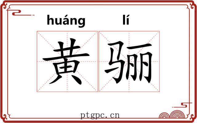 黄骊