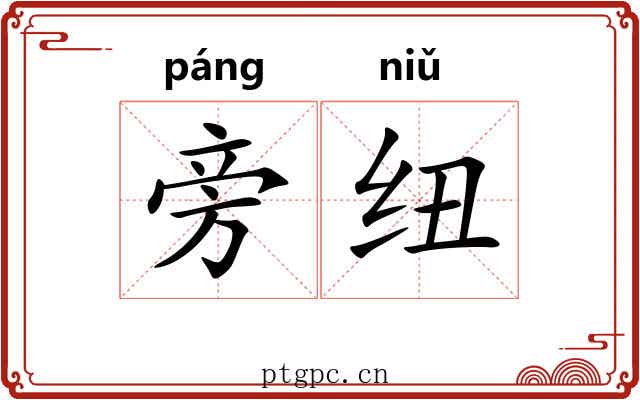 旁纽 旁纽