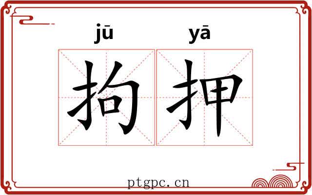拘押