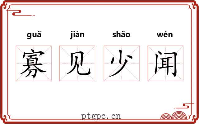 寡见少闻 寡见少闻
