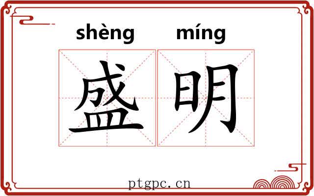盛明 盛明
