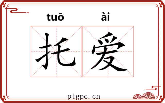托爱 托爱