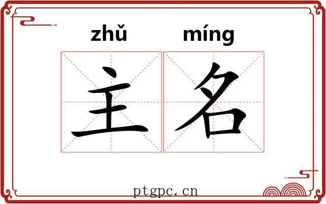 主名 主名