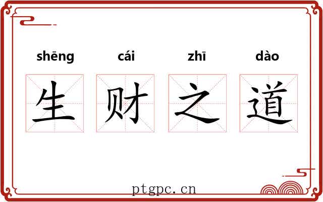 生财之道 生财之道