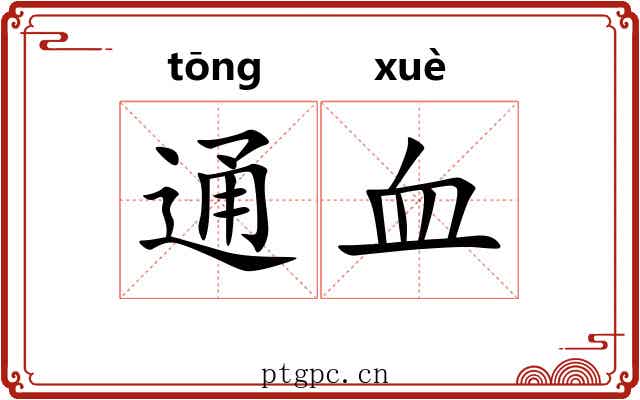 通血 通血