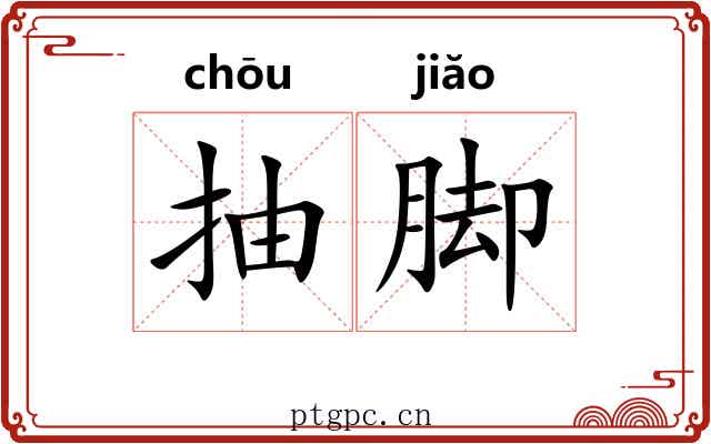 抽脚 抽脚