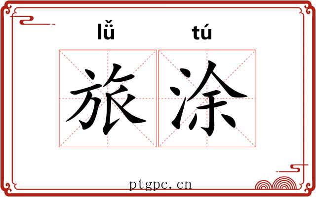 旅涂