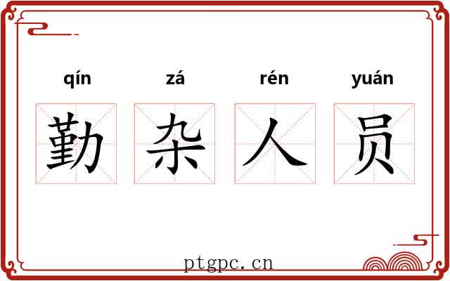 勤杂人员 勤杂人员