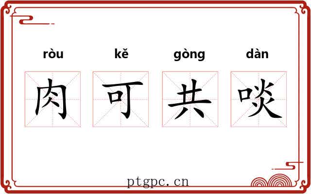 肉可共啖 肉可共啖