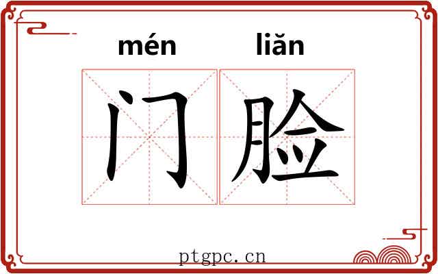 门脸 门脸
