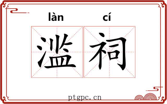 滥祠