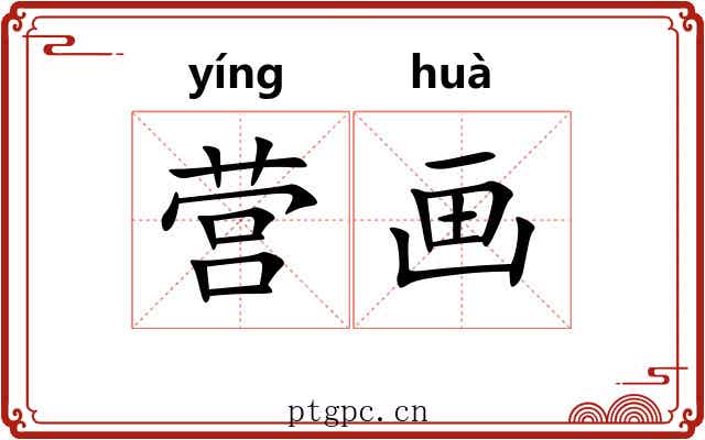营画