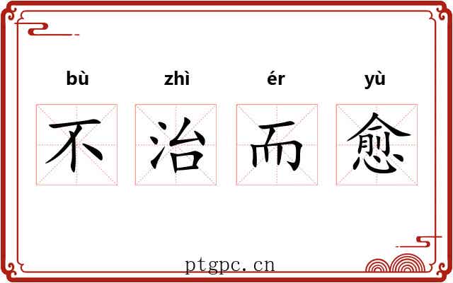 不治而愈 不治而愈