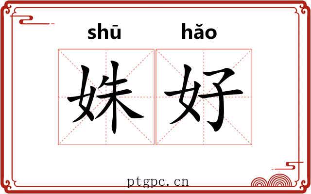姝好 姝好