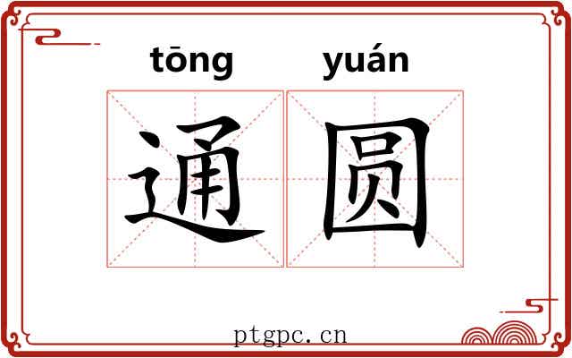 通圆 通圆