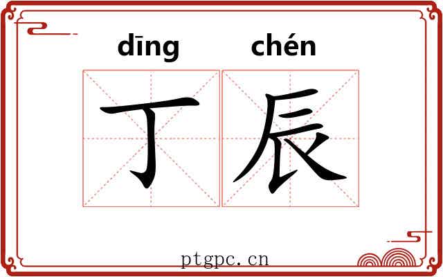 丁辰