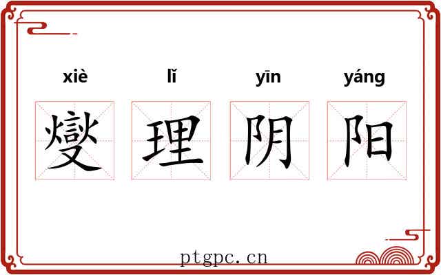 燮理阴阳 燮理阴阳
