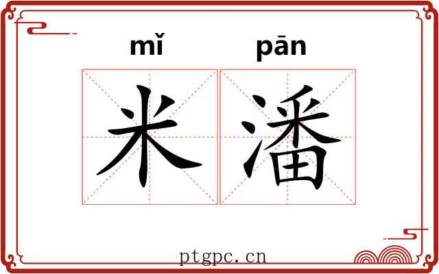米潘